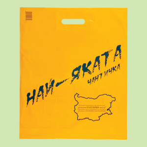 НАЙ-ЯКАТА чантичка 0