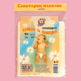 Пликчета за памперси 0